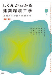 しくみがわかる建築環境工学　基礎から計画・制御まで