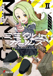 ミミクリー・ガールズ　２