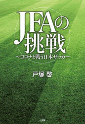 ＪＦＡの挑戦　コロナと戦う日本サッカー