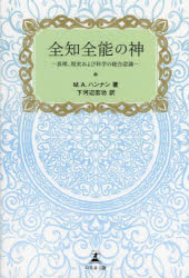 全知全能の神　真理、現実および科学の統合認識