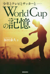 Ｗｏｒｌｄ　Ｃｕｐの記憶　少年とテレビとサッカーと