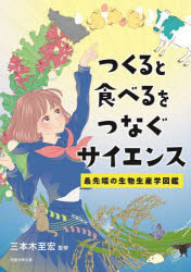 つくると食べるをつなぐサイエンス　最先端の生物生産学図鑑