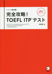 完全攻略！ＴＯＥＦＬ　ＩＴＰテスト