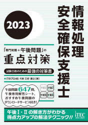 情報処理安全確保支援士「専門知識＋午後問題」の重点対策　２０２３