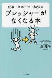 仕事・スポーツ・勉強のプレッシャーがなくなる本