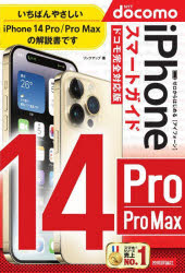 ゼロからはじめるｉＰｈｏｎｅ　１４　Ｐｒｏ／Ｐｒｏ　Ｍａｘスマートガイド〈ドコモ完全対応版〉