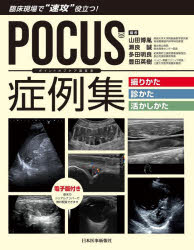 ＰＯＣＵＳ症例集撮りかた・診かた・活かしかた　臨床現場で“速攻”役立つ！