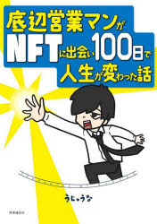 底辺営業マンがＮＦＴに出会い１００日で人生が変わった話