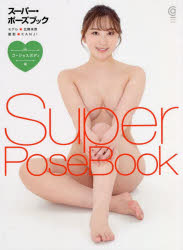スーパー・ポーズブック　ゴージャスボディ編