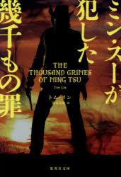 ミン・スーが犯した幾千もの罪