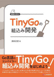 基礎から学ぶＴｉｎｙＧｏの組込み開発