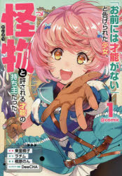 「お前には才能がない」と告げられた少女、怪物と評される才能の持ち主だった＠ＣＯＭＩＣ　１