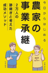 今日からはじめる農家の事業承継　２万人の跡継ぎと考えた成功メソッド