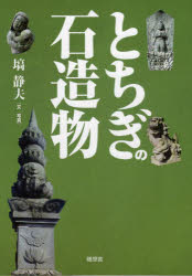 とちぎの石造物