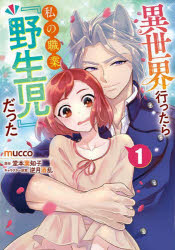 異世界行ったら私の職業『野生児』だった　１