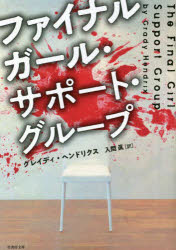 ファイナルガール・サポート・グループ