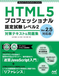 ＨＴＭＬ５プロフェッショナル認定試験レベル２対策テキスト＆問題集
