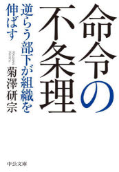 命令の不条理　逆らう部下が組織を伸ばす