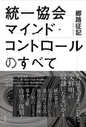 統一協会マインド・コントロールのすべて