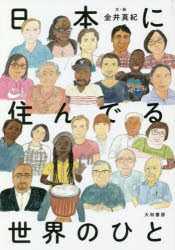 日本に住んでる世界のひと