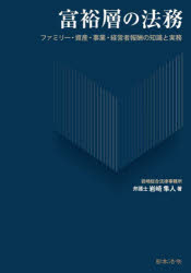 富裕層の法務　ファミリー・資産・事業・経営者報酬の知識と実務