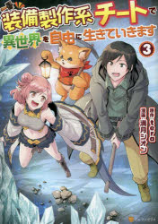 装備製作系チートで異世界を自由に生きていきます　３