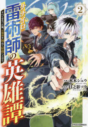 ナナイロ雷術師の英雄譚　すべてを失った俺、雷魔術を極めて最強へと至る　２