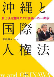 沖縄と国際人権法　自己決定権をめぐる議論への一考察