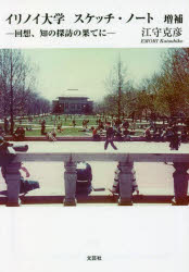 イリノイ大学スケッチ・ノート　回想、知の探訪の果てに