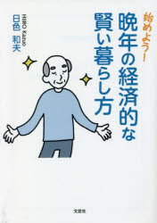 始めよう！晩年の経済的な賢い暮らし方
