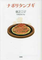 ナポリタンブギ