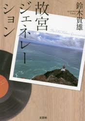 故宮ジェネレーション