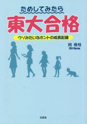 ためしてみたら東大合格　ウソみたいなホントの成長記録