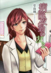 病院夜勤の友　２