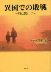 異国での敗戦　時は流れて