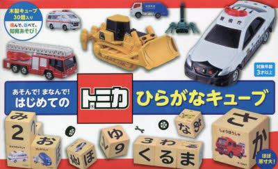 トミカ　はじめてのひらがなキューブ
