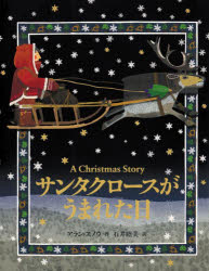 サンタクロースがうまれた日　Ａ　Ｃｈｒｉｓｔｍａｓ　Ｓｔｏｒｙ