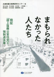 まもられなかった人たち　検証「借上復興公営住宅」の強制退去策