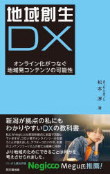 地域創生ＤＸ　オンライン化がつなぐ地域発コンテンツの可能性