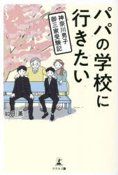 パパの学校に行きたい　神奈川男子御三家受験記
