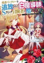 勇者パーティーを追放された白魔導師、Ｓランク冒険者に拾われる　この白魔導師が規格外すぎる　４