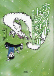 ホワイトドラゴン　２