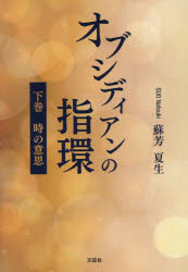 オブシディアンの指環　下巻