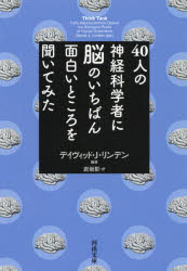 ４０人の神経科学者に脳のいちばん面白いところを聞いてみた