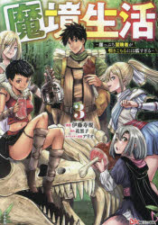 魔境生活　崖っぷち冒険者が引きこもるには広すぎる　３