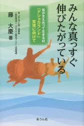 みんな真っすぐ伸びたがっている　皆が支え合って生きる村「アショカランド」実現に向けて