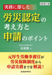実務に即した労災認定の考え方と申請のポイント