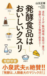 発酵食品はおいしいクスリ