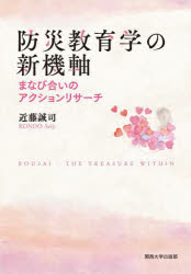 防災教育学の新機軸　まなび合いのアクションリサーチ