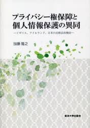プライバシー権保障と個人情報保護の異同　イギリス、アイルランド、日本の比較法的検討